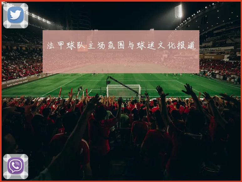 法甲球队主场氛围与球迷文化报道