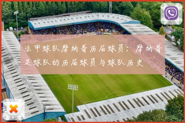 法甲球队摩纳哥历届球员：摩纳哥足球队的历届球员与球队历史