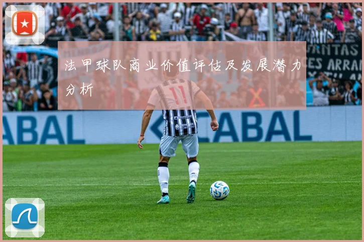 法甲球队商业价值评估及发展潜力分析