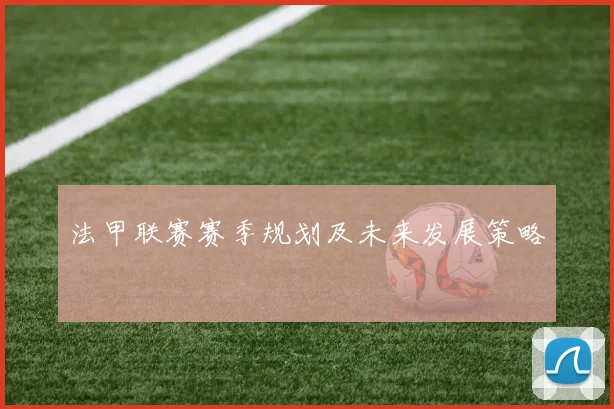 法甲联赛赛季规划及未来发展策略