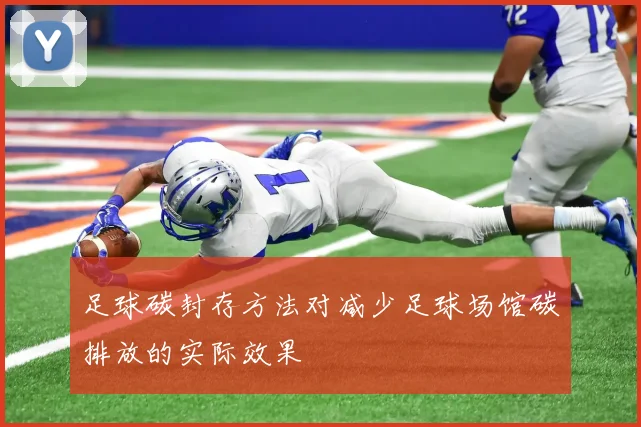 足球碳封存方法对减少足球场馆碳排放的实际效果