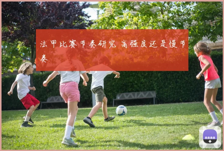 法甲比赛节奏研究 高强度还是慢节奏