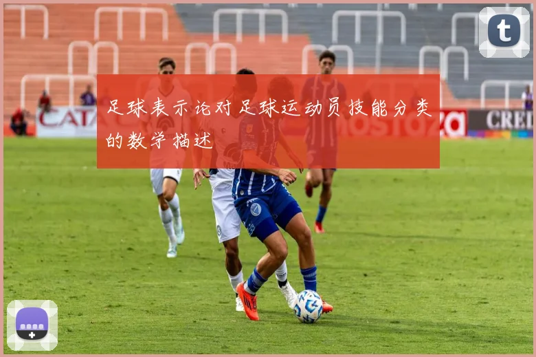 足球表示论对足球运动员技能分类的数学描述